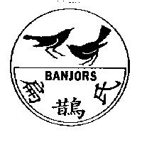 扁鵲氏及圖 BANJORS