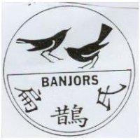 扁鵲氏及圖 BANJORS