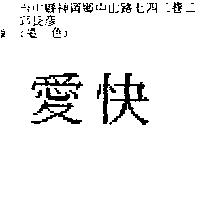 愛快