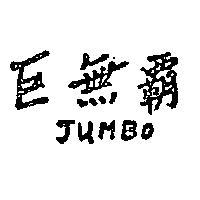 巨無霸 JUMBO 