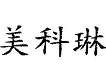 美科琳