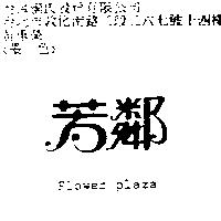 芳鄰 FLOWER PLAZA