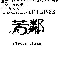 芳鄰 Flower plaza
