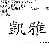 凱雅