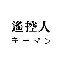 遙控人キ–マン