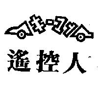 遙控人キ–マン設計圖