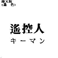 遙控人キ–マン