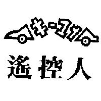 遙控人キ–マン設計圖