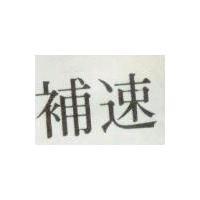 速補