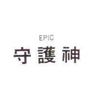 守護神 EPIC