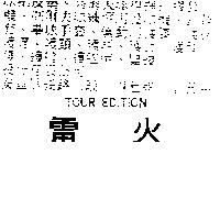 雷火 TOUR EDITION