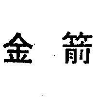金箭