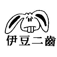 伊豆二齒及圖