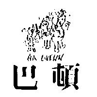 巴頓及圖 BA DUENN
