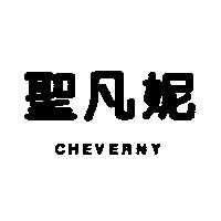 聖凡妮 CHEVERNY