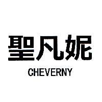 聖凡妮 CHEVERNY