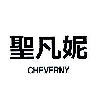 聖凡妮 CHEVERNY