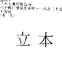 立本