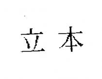 立本
