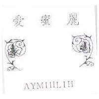 愛蜜麗 AYMIHLIH 及圖