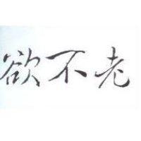 欲不老