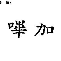 嗶加