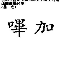 嗶加