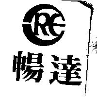 暢達及圖