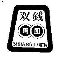 双錢及圖 SHUANG CHIEN