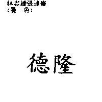 德隆