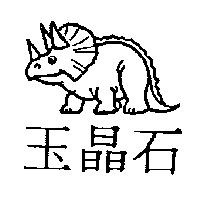 玉晶石及圖