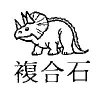 複合石及圖