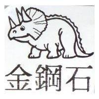 金鋼石及圖