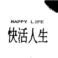 快活人生 HAPPY LIFE