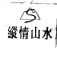 縱情山水及圖
