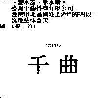 千曲 TOYO