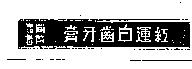 紅蓮白齒牌