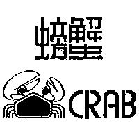 螃蟹 CRAB 及圖