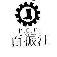 百振江 P.C.C.及圖