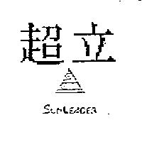 超立 SUNLEADER 及圖