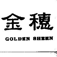 金穗 GOLDEN SHEEN
