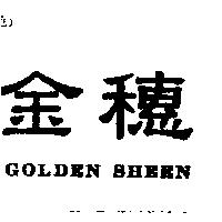 金穗 GOLDEN SHEEN
