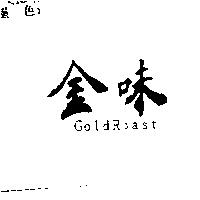金味 Gold Roast