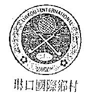 琳口國際鄉村及圖 LINKOU INTERNATIONAL