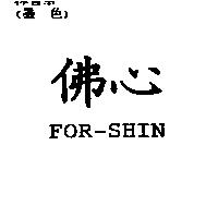 佛心 FOR-SHIN