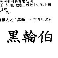 黑輪伯