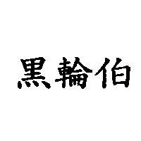 黑輪伯
