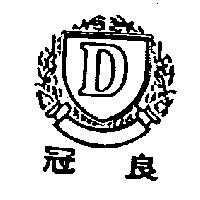 冠良及圖