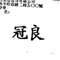 冠良