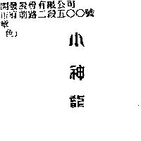 小神龍